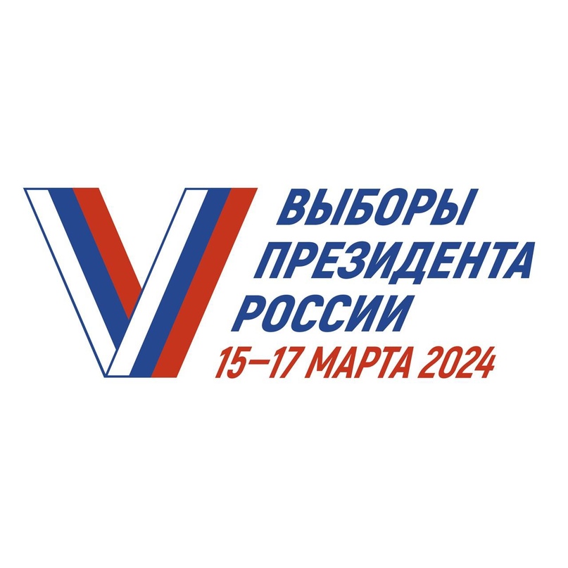 ВЫБОРЫ ПРЕЗИДЕНТА РОССИИ 15-17 марта.